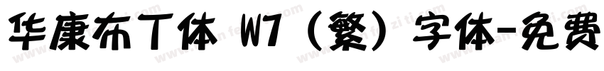 华康布丁体 W7 (繁) 字体字体转换